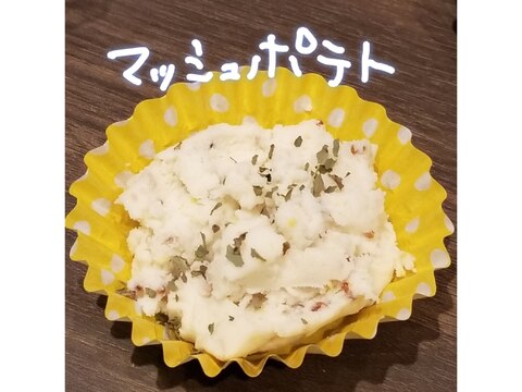 簡単!ポテサラなマッシュポテト